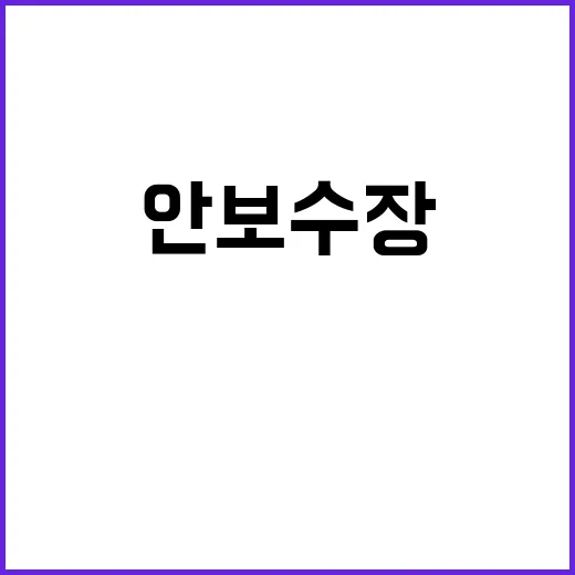 안보수장 북 러시아…