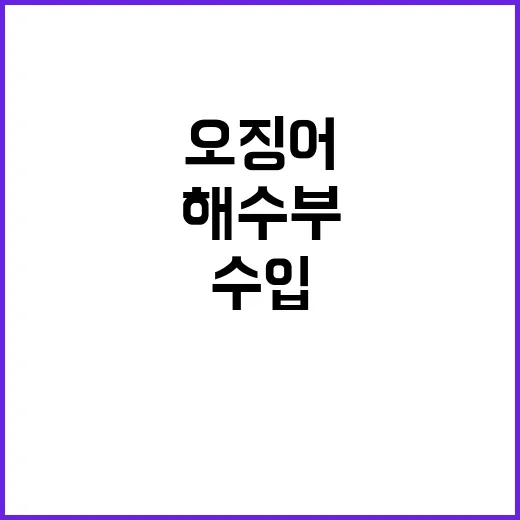 해수부 명태·오징어 수입 다양화 계획 공개!