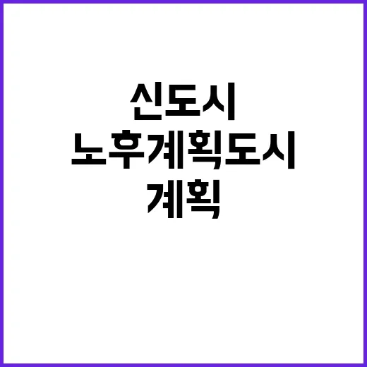 신도시 청사진 노후…