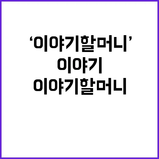 ‘이야기할머니’ 공연 14개 도시에서 만나는 기회!