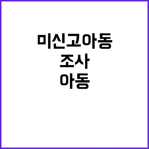 미신고 아동 조사 2200명 임시관리번호 발급!