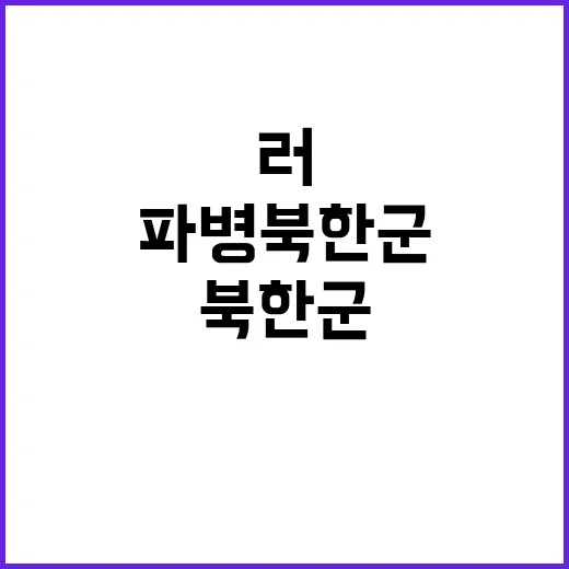 러 군사 파병 북한…