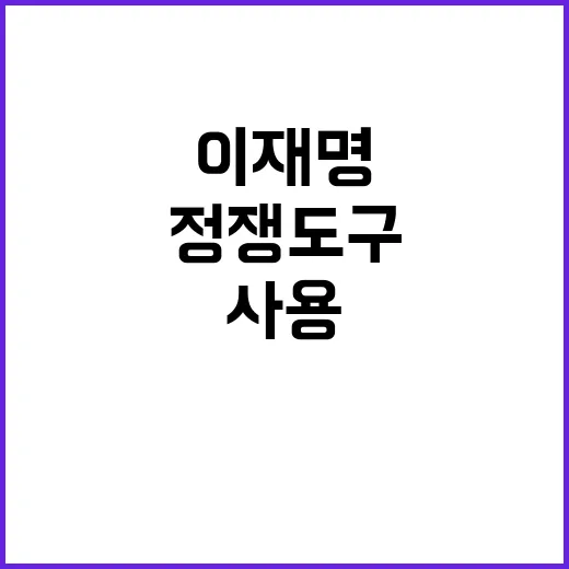 독도 이재명 정쟁 …