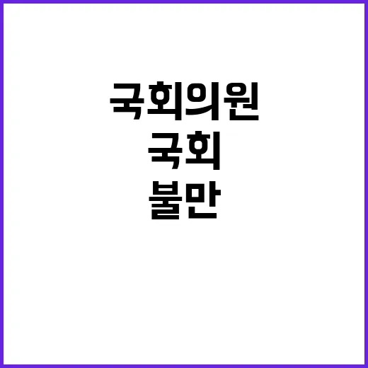 국회의원 불만 시민…