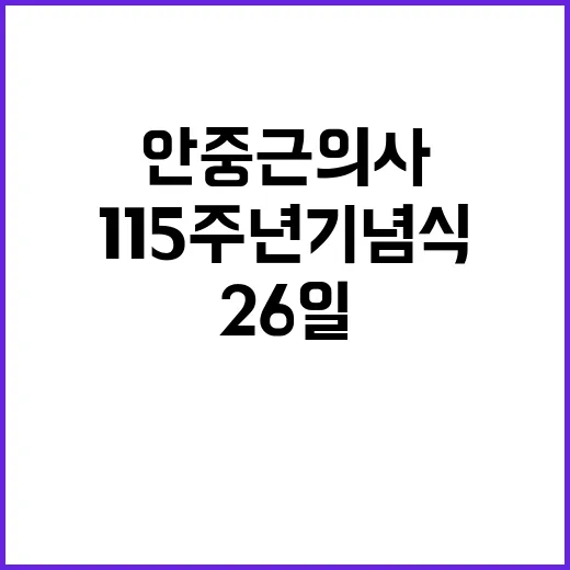 안중근 의사 115…