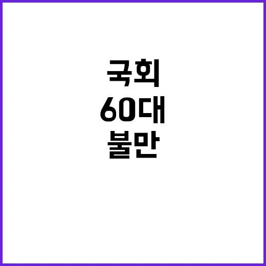 “국회의원” 불만의…