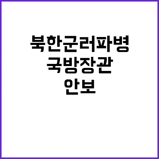 국방장관 북한군 러…