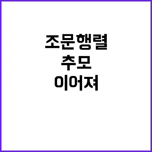 일용엄니 추모…조문행렬 계속 이어져!