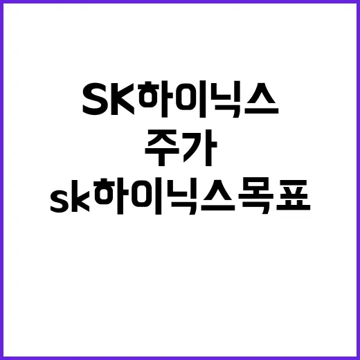 “SK하이닉스 목표주가 상향 조정 반전의 서막?”