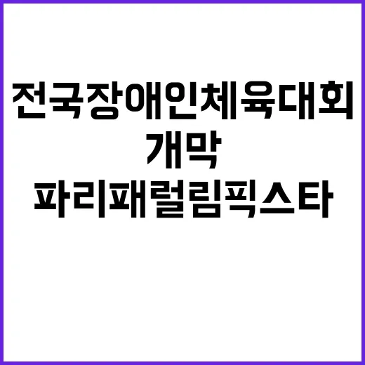 ‘파리 패럴림픽 스타’ 전국장애인체육대회 25일 개막!