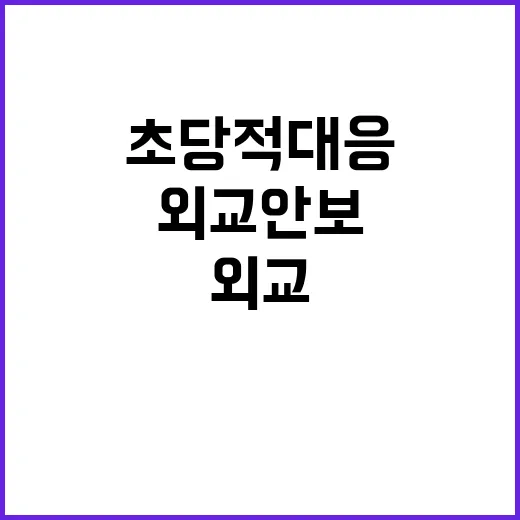 외교안보 초당적 대…