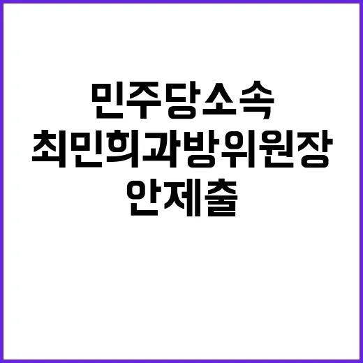 징계안 제출 최민희 과방위원장 민주당 소속!