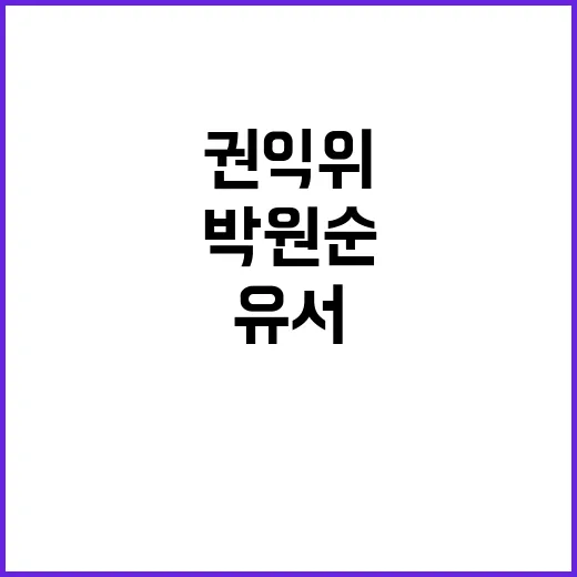 권익위 부위원장 박원순 유서에 관한 충격적 진실!