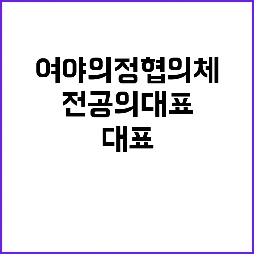 전공의 대표 여야 의정 협의체 불참 재강조!