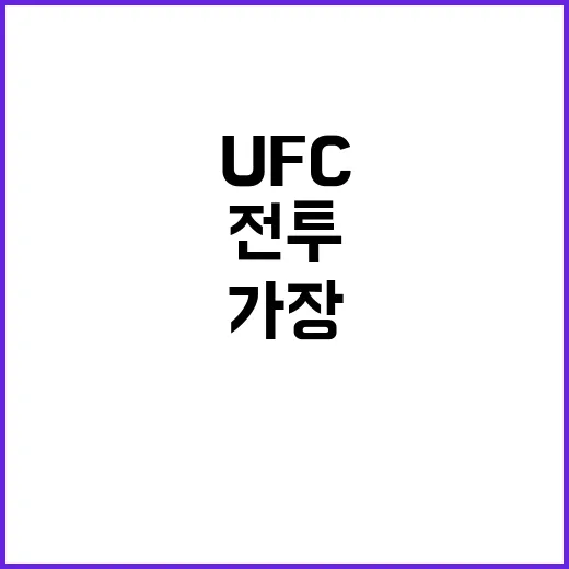 UAE UFC 최고의 전투 가장 짜릿한 순간!