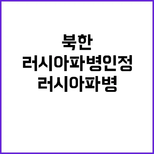 북한 러시아 파병 …