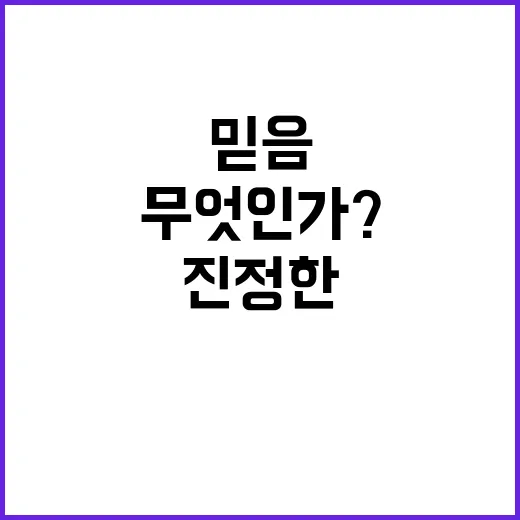 노동자 믿음 예수의 진정한 의미는 무엇인가?