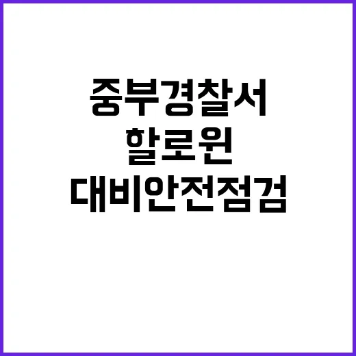 중부경찰서 할로윈 …