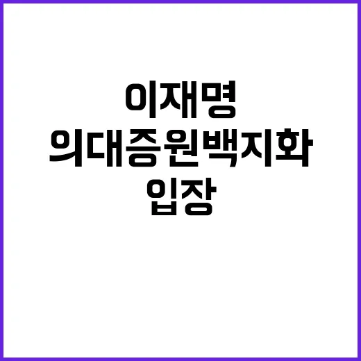 이재명 만남 의대증…