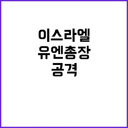 이스라엘 공격 유엔…