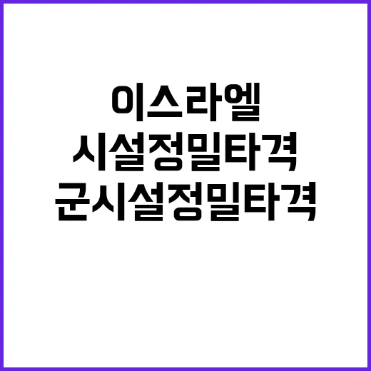 이스라엘 테헤란 군 시설 정밀 타격 소식!