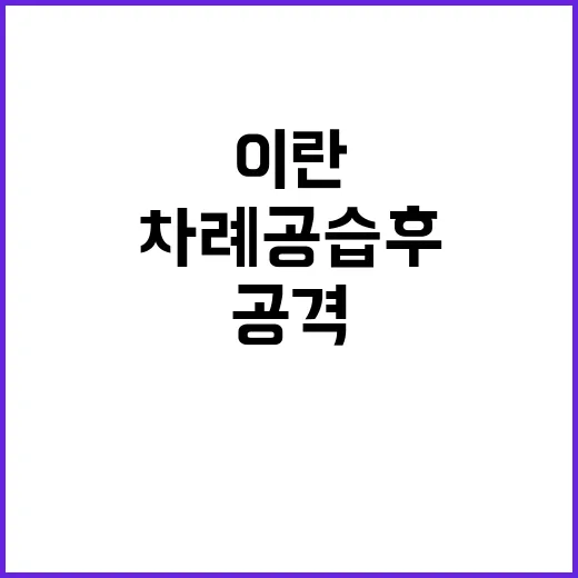 이란 공격 세 차례 공습 후 종료 소식!