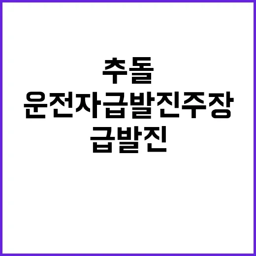 고척교 8대 연쇄추돌 운전자 급발진 주장 논란!