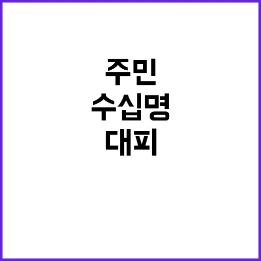 김포 화재 주민 수…