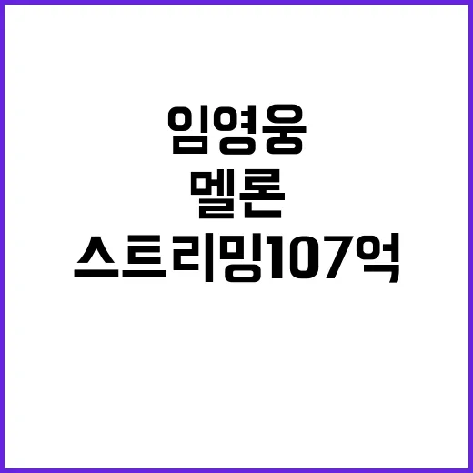 임영웅 멜론 스트리밍 107억 기록 세웠다!