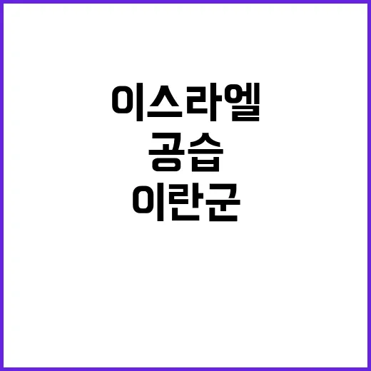 이스라엘 공습 이란…