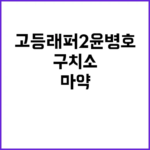 고등래퍼2 윤병호 …