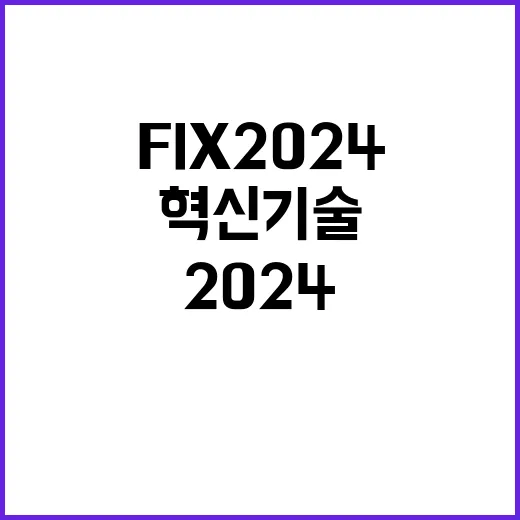 FIX 2024 혁…