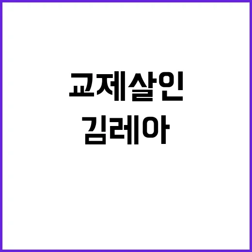 교제살인 김레아 전…