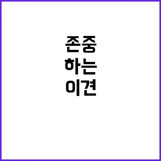 “이견 존중! 건강…