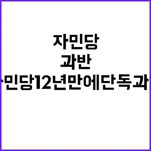 자민당 12년 만에…