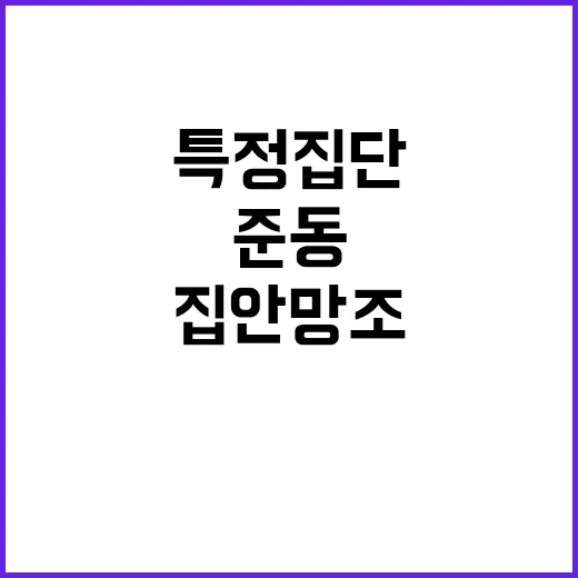 홍준표 준동 특정집…