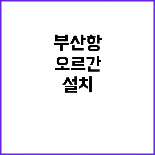 파이프오르간 부산항 도착! 설치 일정 공개됩니다.