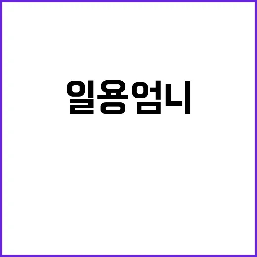 ‘일용 엄니’ 눈물…