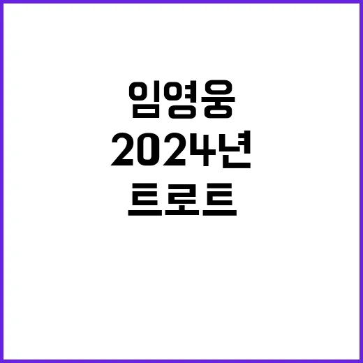 임영웅 2024년 트로트 브랜드평판 1위 기록!