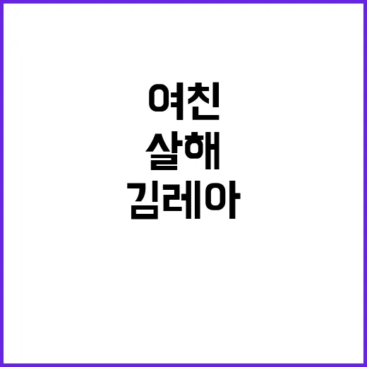 김레아 여친 엄마 …