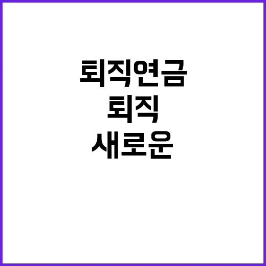 퇴직연금 시장 수익…