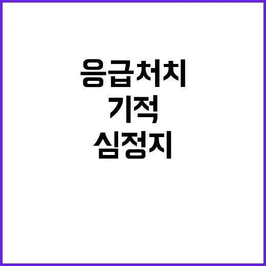 심정지 40대 응급처치로 기적의 의식 되찾다!