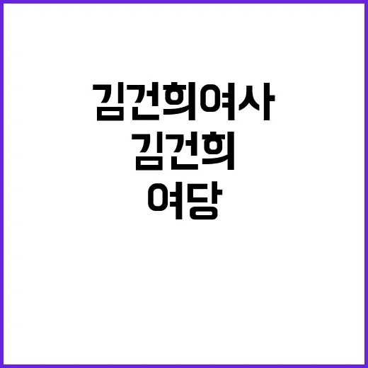 김건희 여사 논란 …