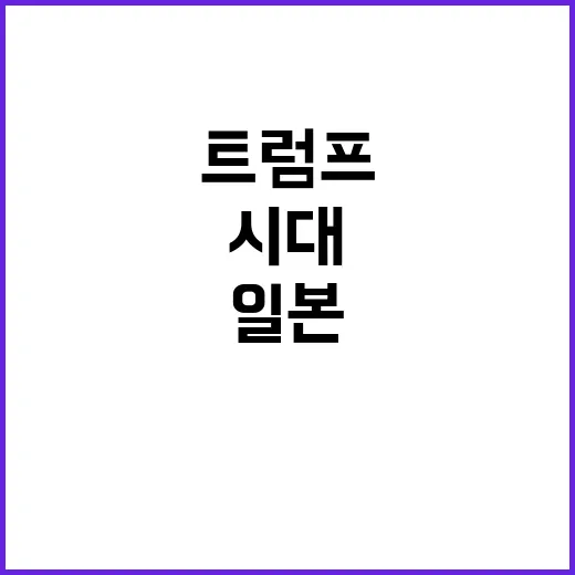 트럼프 발언 한국과…