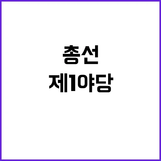 日총선 약진 제1야당 다른 당과 협력 대화!