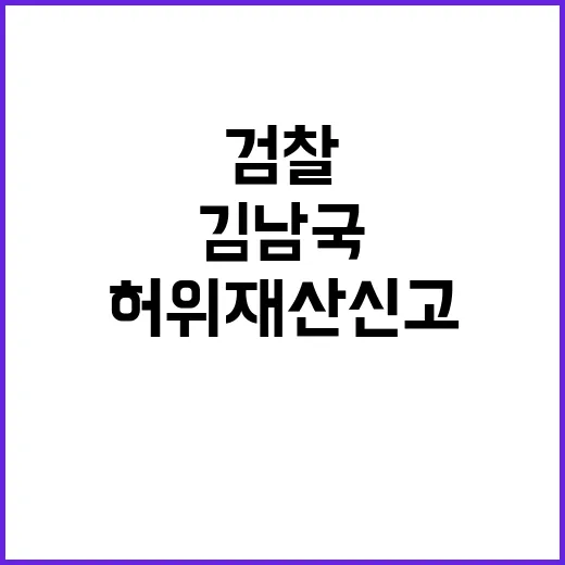 허위 재산신고 김남…