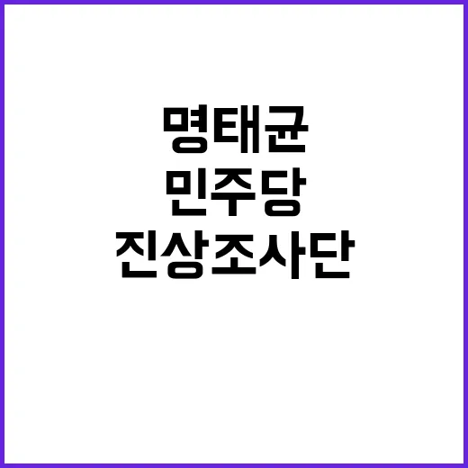 명태균 진상조사단 민주당의 새로운 방향성 제시!