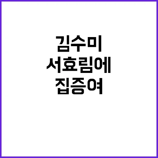 김수미 서효림에게 …