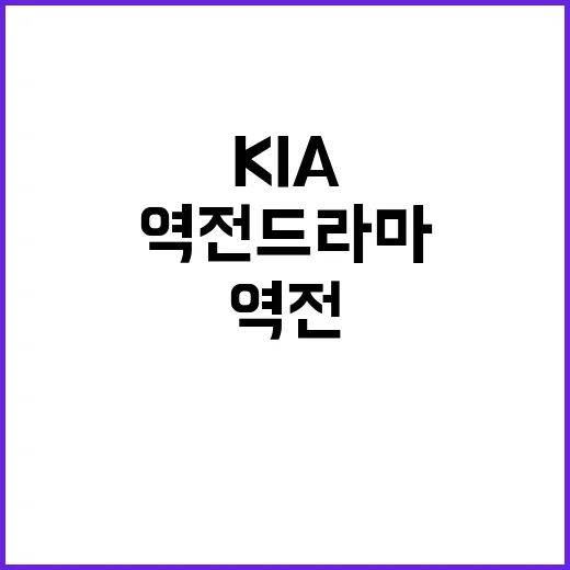 김지찬 부상…KIA의 역전 드라마 펼쳐지다!