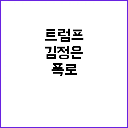 트럼프 김정은과의 …